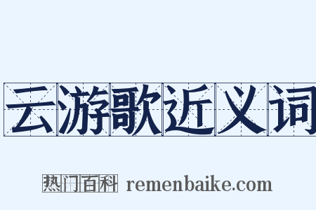 云游歌近义词是什么意思的图片